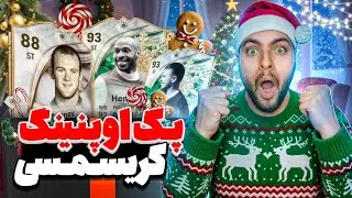 پک اوپنینگ ایونت WinterWild🔥😍پک گارانتی ایکان هم زدم🫣