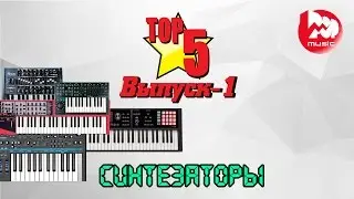 ТОП-5 студийных синтезаторов, новые супер обзоры, Выпуск 1 (TOP-5 Synthesizers)