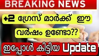 Plus Two Gracemark 2021 Latest Update In Malayalam | Kerala Plus Two Result Date 2021 Malayalam