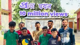 প্রতিভা যখন ১০ মিলিয়ন ভিউ || 10 million views funny Video || বাংলা ফানি বিডিও || shikder page ||