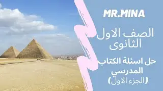 MR. MINA |  الصف الاول الثانوى -حل تدريبات الكتاب المدرسي - تاريخ -  ج1
