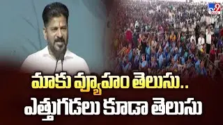 Mahabubnagar : మాకు వ్యూహం తెలుసు.. ఎత్తుగడలు కూడా తెలుసు  : CM Revanth Reddy - TV9