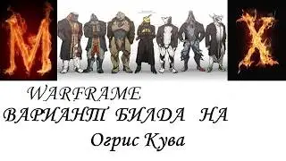 Warframe  Вариант билда на Огрис Кува