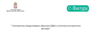 Вебинар: Електронско евидентирање обрачуна ПДВ-а у систему електронских фактура, примери из праксе