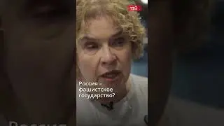 Россия &ndash;  фашистское государство? | Эйдельман #shorts