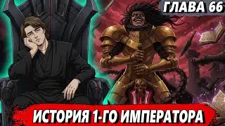 [Сломанная гача #66] - История 1-го императора - Альтернативный сюжет УБИЙЦА АКАМЕ