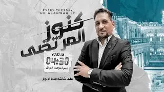 كنوز المرتضى الحلقة 40 مع محمد القريشي