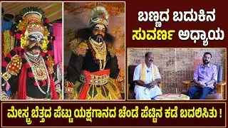 ಪ್ರಸಿದ್ಧ Yakshagana ಕಲಾವಿದ Guddappa Suvarnaರ ಬಣ್ಣದ ಬದುಕಿನ 