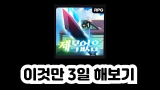 (답답함 주의) 3일동안 제목없는 RPG만 집중적으로 파보았다 [제목없는 RPG]