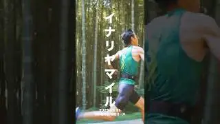 第2回 いなり山マイル競走(#イナリヤマイル)ダイジェスト