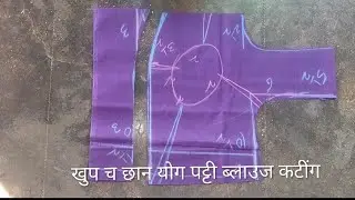 खुप छान आणि सिंपल पद्धतीने योग पट्टी ब्लाउज कटींग 