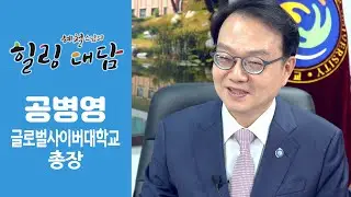 힐링대담 - 공병영 글로벌사이버대학교 총장 #BTS모교