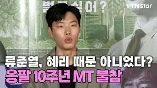 류준열, 혜리 때문 아니었다?&hellip;응팔 10주년 MT 불참한 이유/ YTN star
