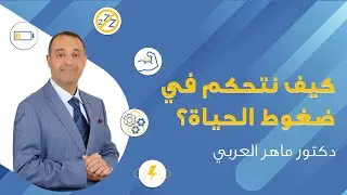 إدارة الضغوط النفسية ‼️ كيف تتحكم في ضغوط حياتك؟ 19 قاعدة هامة👍🙂