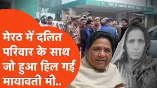 Meerut में दलित परिवार की बेटी की किडनैपिंग और मां की हत्या से गुस्से से लाल BSSP Chief Mayawati