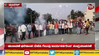 Elections Results 2023| ಚುನಾವಣೆ ಫಲಿತಾಂಶ: ಬಿಜೆಪಿ ಗೆಲುವು ಕಾರ್ಯಕರ್ತರಿಂದ  ಸಂಭ್ರಮಾಚರಣೆ|S9TVKarnataka