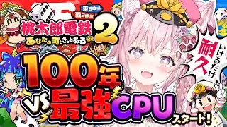 【桃鉄2】100年耐久スタート2枠目🔥VS最強CPUで圧勝しよう！～1年目から！～ #こより100年桃鉄 【博衣こより/ホロライブ】