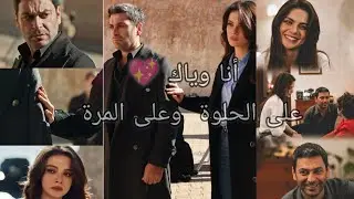 عليا وجيهان 💖 أنا وياك💘#المدينة_البعيدة #مسلسلات_تركية #اكسبلور #حب #حالات_حب_عشق #رومانسي#عشاق