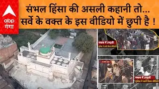 Sambhal Violence: जिस वक्त संभल की मस्जिद का सर्वे हो रहा था, बाहर भीड़ क्या कर रही थी, VIDEO देखिए