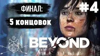#4.Beyond: Two souls.ФИНАЛ.5 НОНЦОВОК.