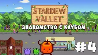 Stardew Valley #4 | Что это такое?!