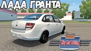 ЛАДА ГРАНТА ДЛЯ CITY CAR DRIVING + ИГРОВОЙ РУЛЬ LOGITECH G29