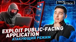 Exploit Public-Facing Application: атакующий режим