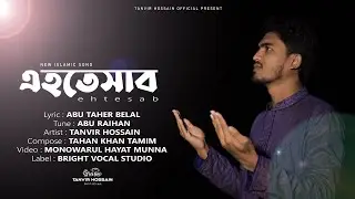 Ehtesab | এহতেসাব | Tanvir Hossain | Melosonic Studio | New Bangla Islamic Song 2021