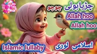 Chirya Boli Chu Chu Allah Hoo Allah Hoo | Islamic Lullaby For Kids| Islamic Cartoon | Funmo Muslims 