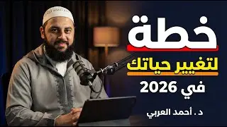 ابدأ العام الجديد 2026 بهذه الخطة , ستتغير حياتك خلال 3 أيام د . أحمد العربي