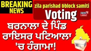Barnala News | ਬਰਨਾਲਾ ਦੇ ਪਿੰਡ ਰਾਇਸਰ ਪਟਿਆਲਾ 'ਚ ਹੰਗਾਮਾ!  Zila Parishad Election Voting |Clash | News18