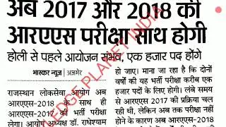 RAS EXAM 2018// RAS LATEST NEWS // RAS PRELIMS EXAM LATEST NEWS 1000 पदो पर जल्द जारी होगी भर्ती//