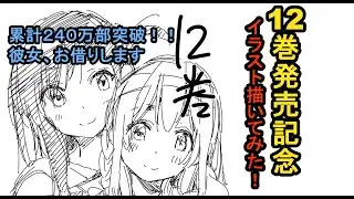 かのかり12巻記念イラスト描いてみた