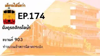 เฮ้ยรถไฟนี่หว่า EP.174 ขบวนรถจักรไอน้ำ ขบวนที่ 903 วันที่ 5 ธันวาคม 2567