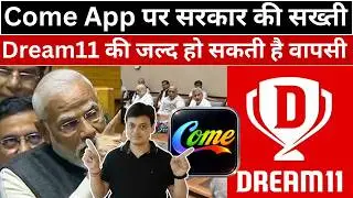Come App पर सरकार की सख्ती | Dream11 की जल्द हो सकती है वापसी