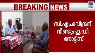 മറ്റന്നാൾ ഹാജരാകണം; രവീന്ദ്രന് വീണ്ടും ഇ.ഡി. നോട്ടിസ് | C M Raveendran ED notice