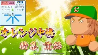 【栄冠ナイン/切り抜き】ギガンテスに｢さよなら。｣と言えば出会ってしまった第2の”中嶋”  オレンジ中嶋特集前編