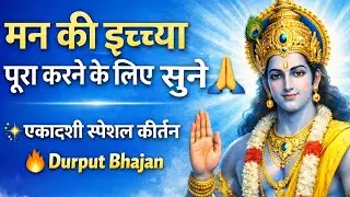 जया एकादशी स्पेशल भजन | मीठे रस से भरयो री | विष्णु जी का भावपूर्ण भजन | Kirtan ekadashi | Durput 