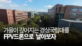 가을이 깊어지는 경상국립대를 FPV드론으로 날아보자 #경상국립대 #진주시 #fpvdrone #avata2