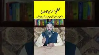 Sar ki Koshki Sikri Ka ilaj || Balon ki Hifazat Sarson Oil ke Saath #hair #treatment #information