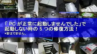 「 PC が正常に起動しませんでした」で Windows10 が起動しない時の 5 つの修復方法