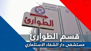 طوارئ مستشفى دار الشفاء الاستثماري