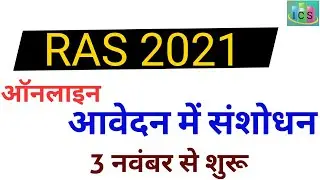 RAS-2021 ऑनलाइन फॉर्म में संशोधन का अवसर || RAS Online Edit  Application form ||