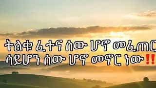 ፅናት ሰኒ ይቱብ is live#ትልቁ ፈተና ሰው ሆኖ ፈጠረ  ሳይሆን  ሰው  ሆነ  መኖር  ነው