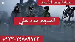 Vashikaran Marriage Solution Kuwait, Al Ahmadi/ Oman, Muscat | Amil Baba in Jorden, Sweden, Belgium