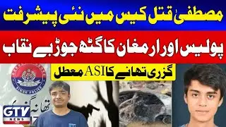 Mustafa Amir Case | Police-Armaghan Nexus Exposed, ASI Suspended | GTV News | Breaking News