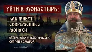 Уйти в монастырь: как живут современные монахи?| Архимандрит Мелхиседек (Артюхин) | проект 