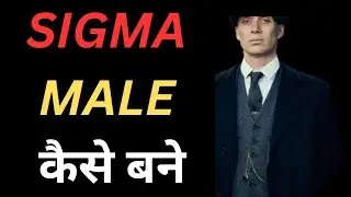 Sigma male कैसे बने in hindi 2023 | How to be Sigma male