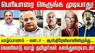 சீமான் ஒரு தற்குறி! வெளிநாடு வாழ் ஈழதமிழர்கள் ஆவேசம்! Seeman Vs Periyar | Nakkheeran Exclusive