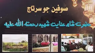 SUFI SHAH INAYAT SHAHEED DOCUMENTARY || SUFISM